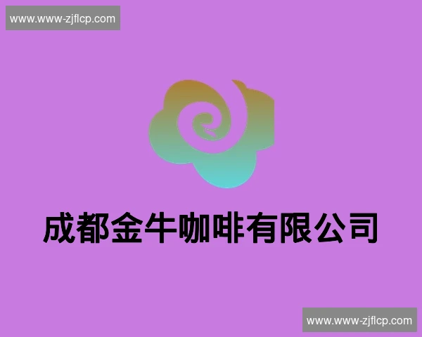 成都金牛咖啡有限公司